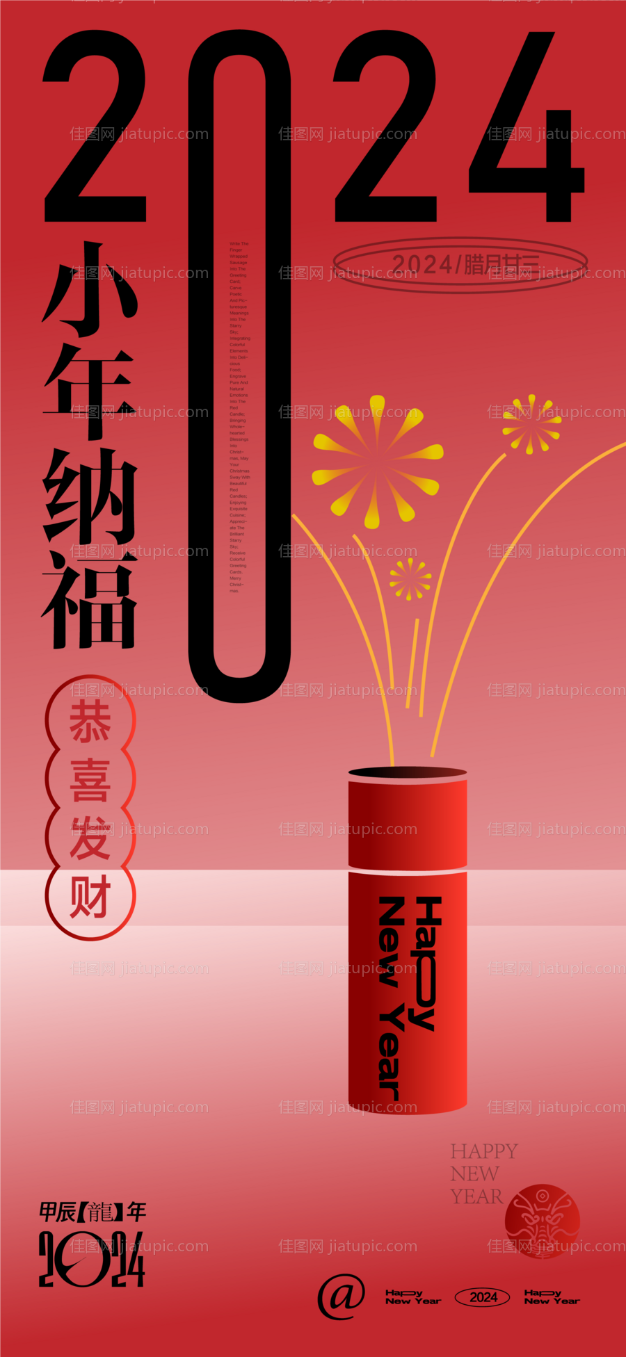 龙年小年除夕海报-源文件