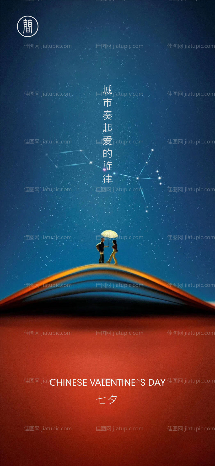 七夕情人节海报-源文件
