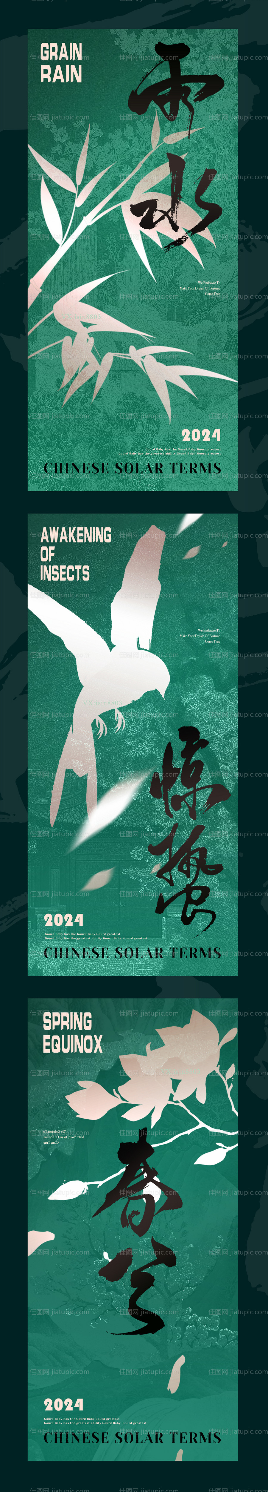 雨水惊蛰春分节气系列海报-源文件