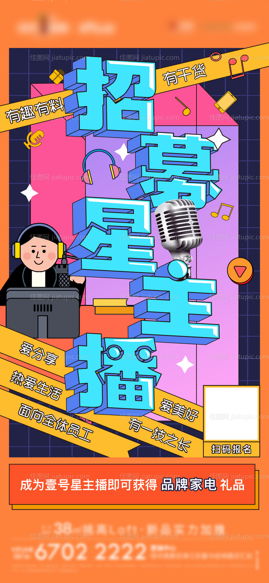 主播招聘直播海报-源文件
