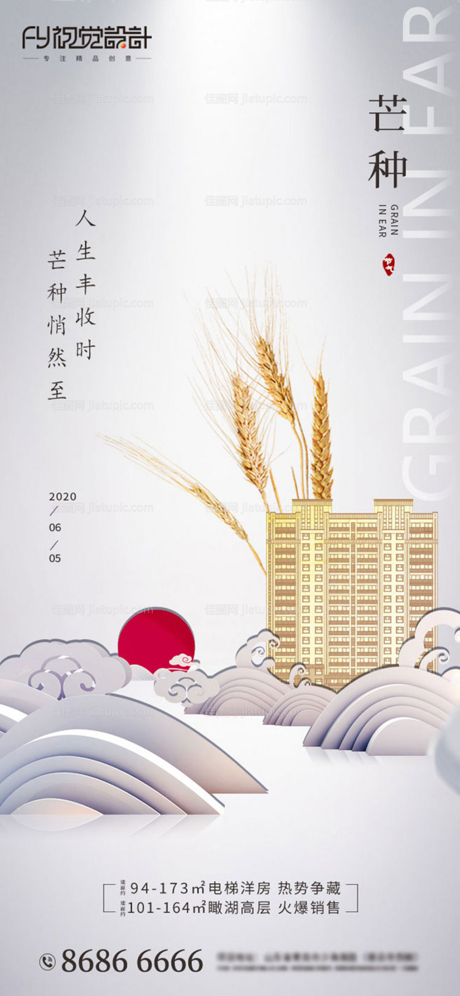 房地产芒种微信海报5-源文件