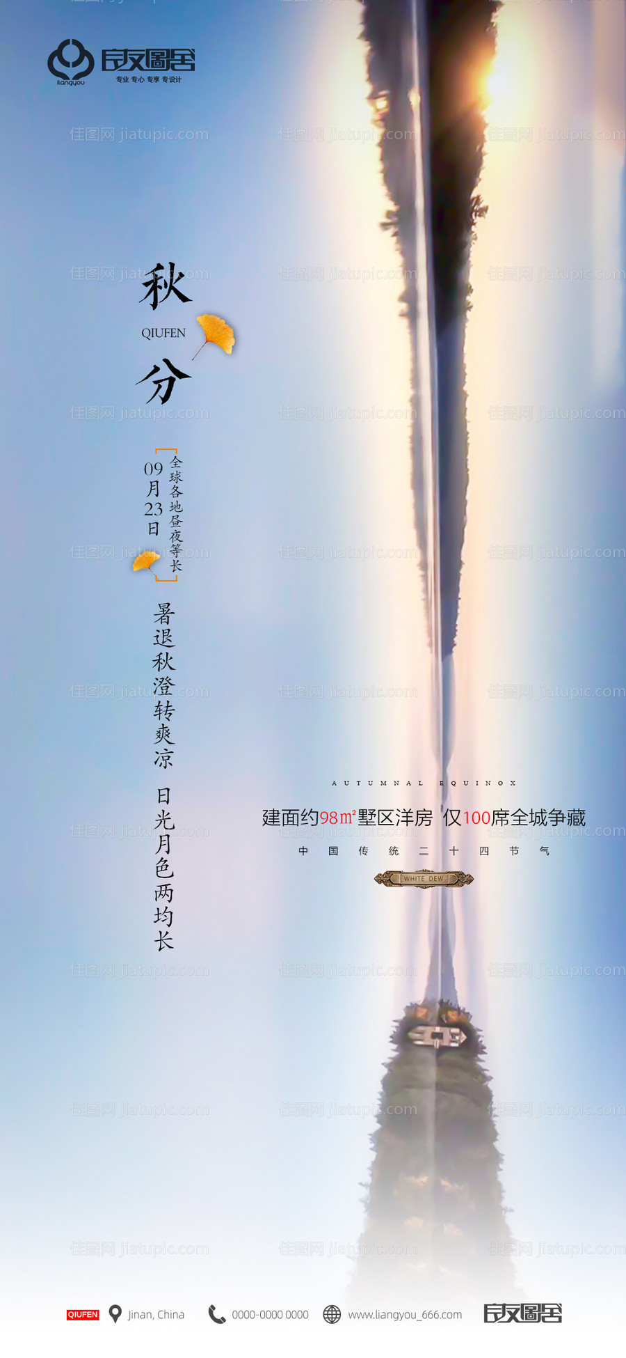 地产秋分节气海报-源文件