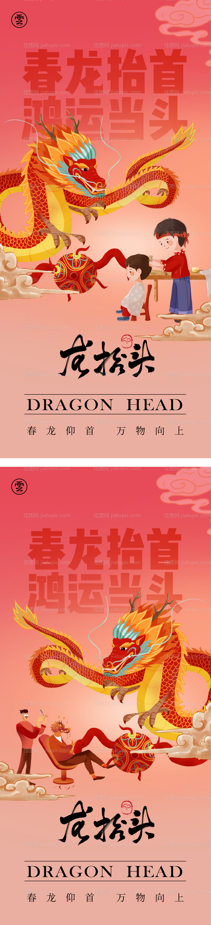 二月二龙抬头创意海报-源文件