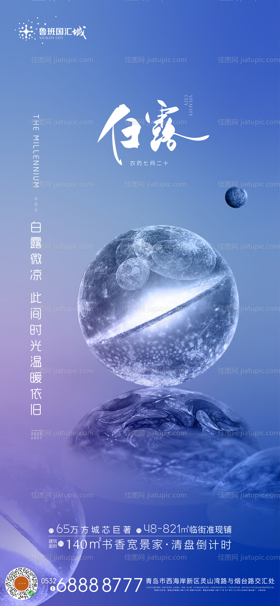 地产白露刷屏海报-源文件