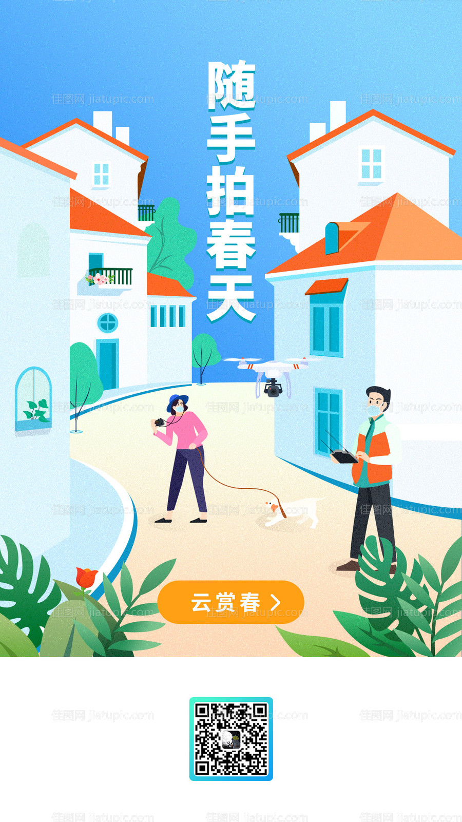 社区活动随手拍春天-源文件