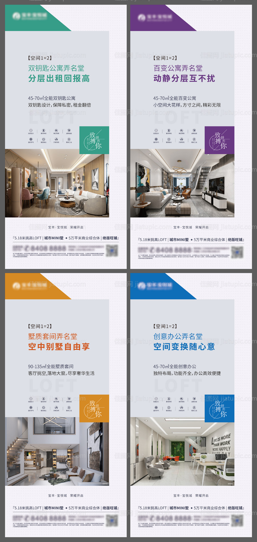 LOFT公寓投资价值点系列海报-源文件