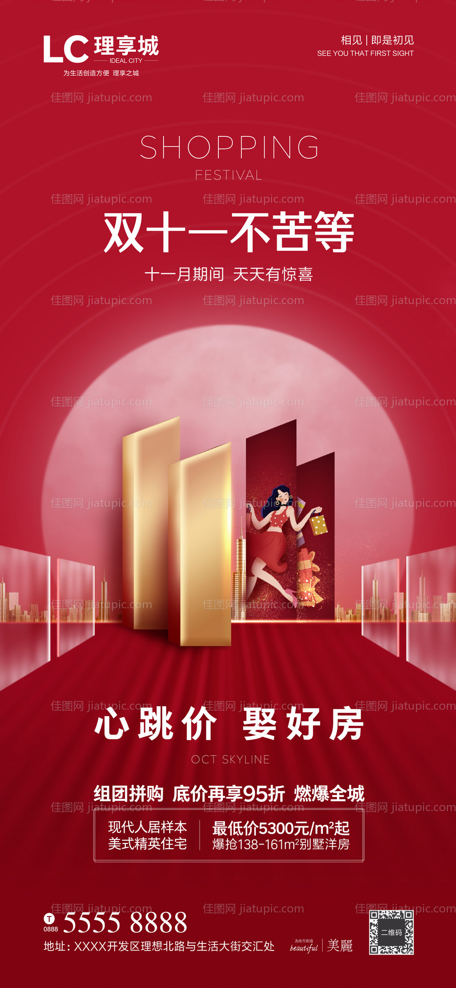 地产双十一购物节海报-源文件