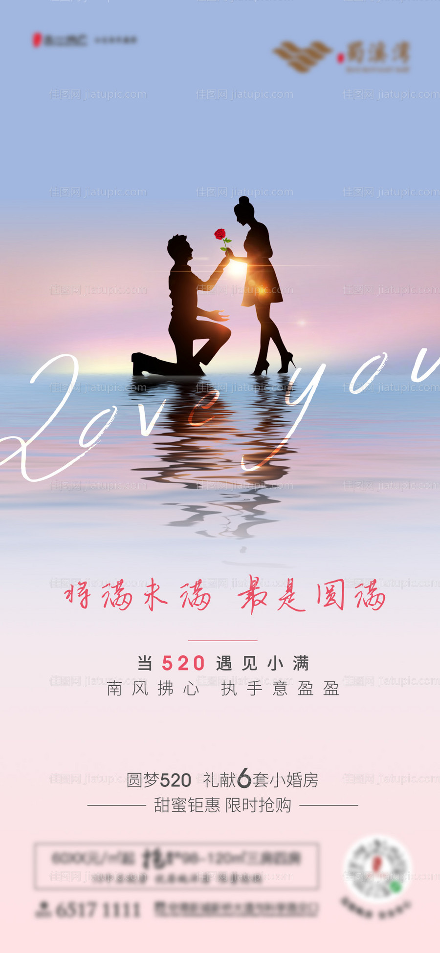 地产520情人节海报-源文件