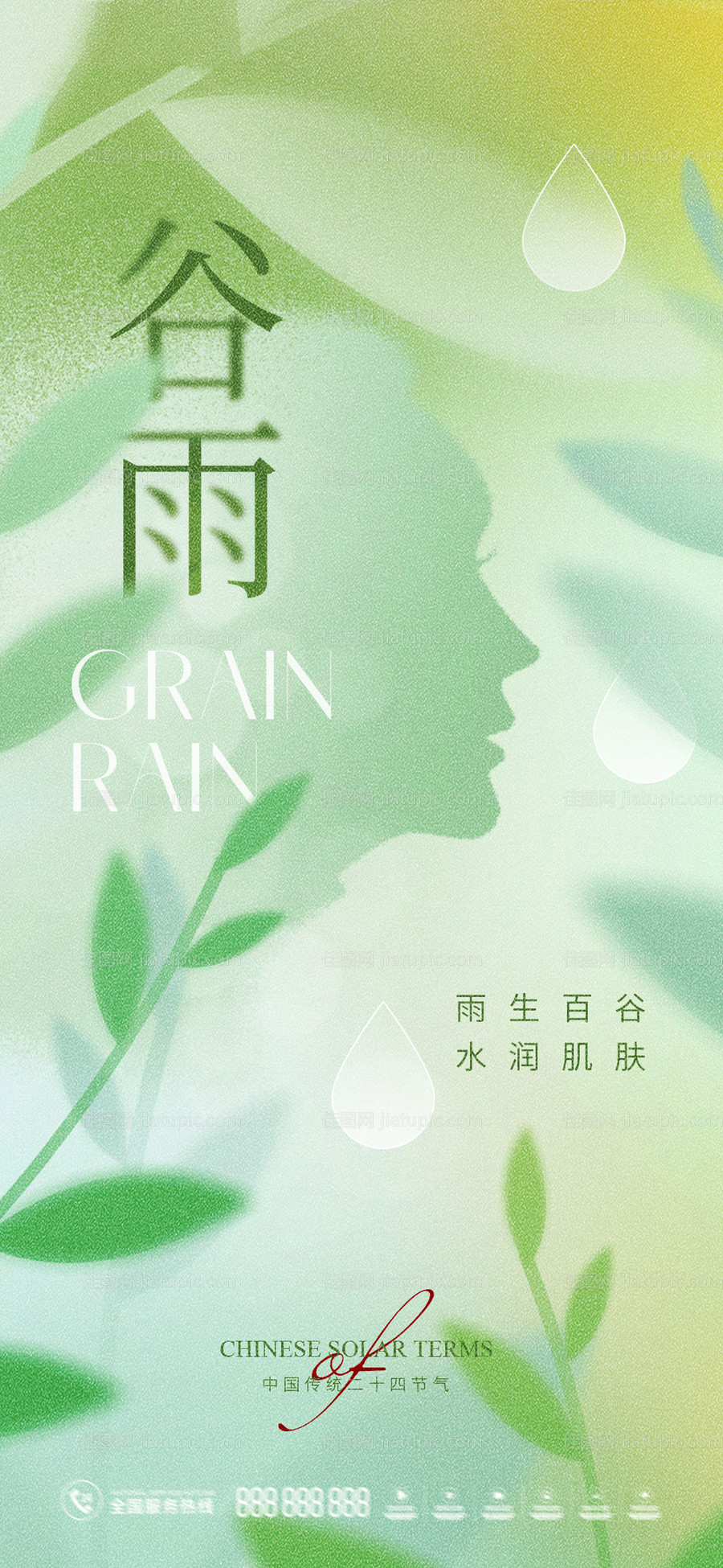 医美谷雨海报-源文件