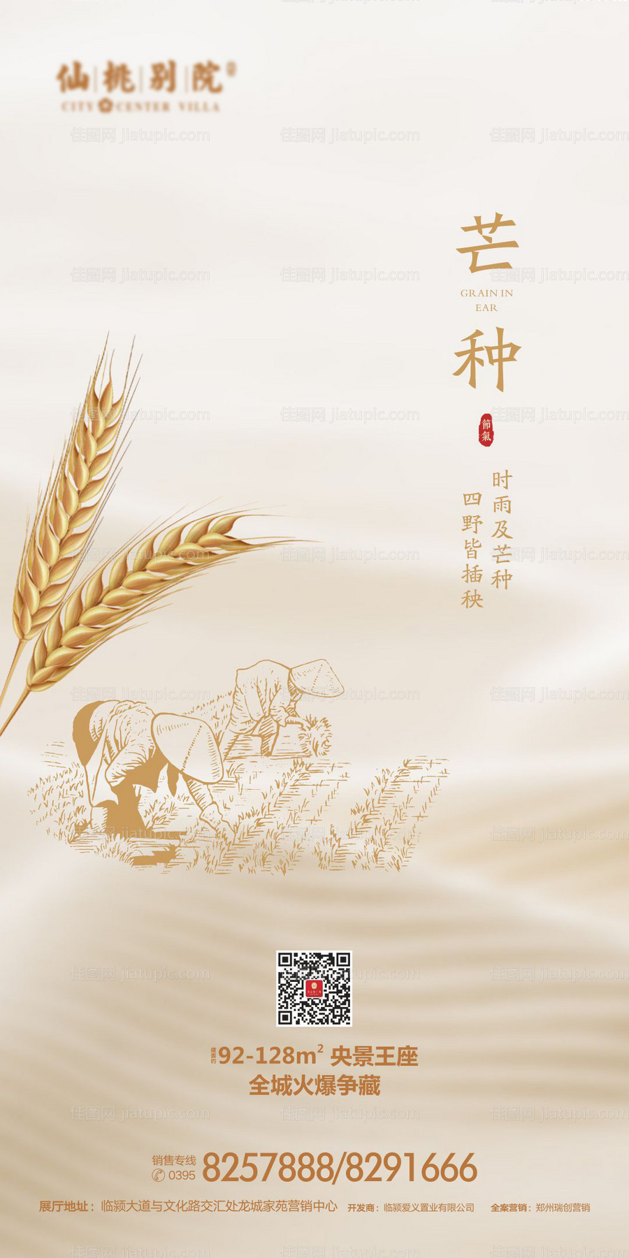 房地产芒种节气移动端海报-源文件