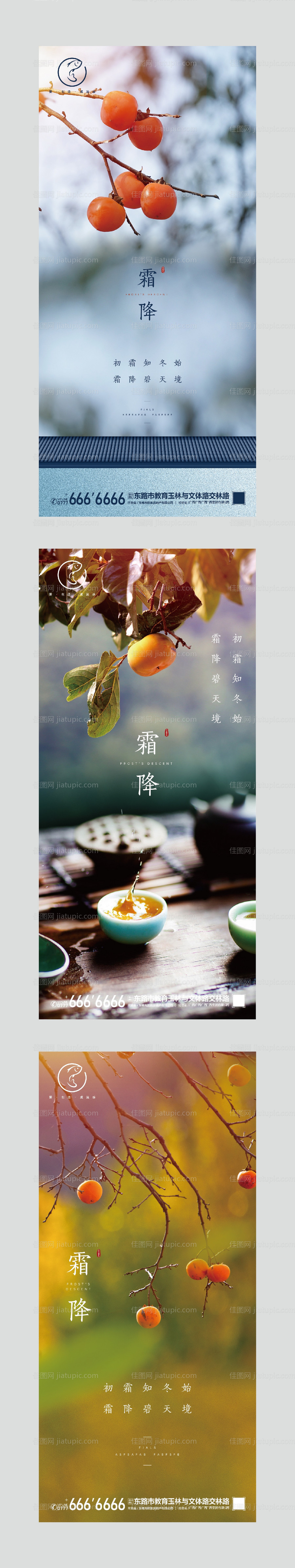 地产霜降节气系列海报-源文件