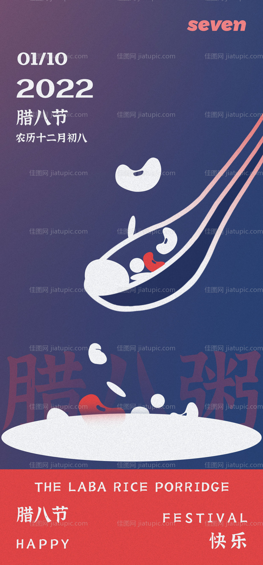 腊八节创意节日海报-源文件