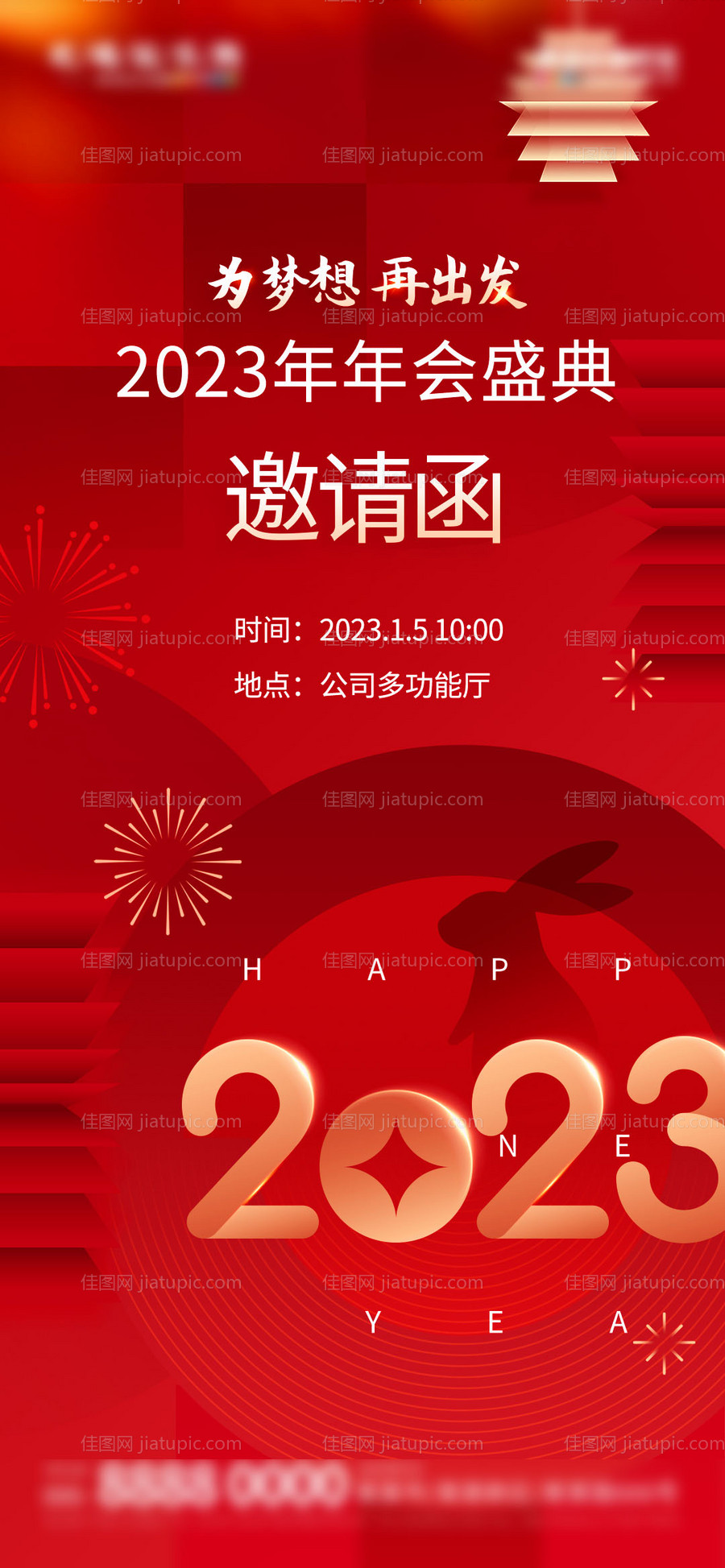 年会邀请函海报-源文件