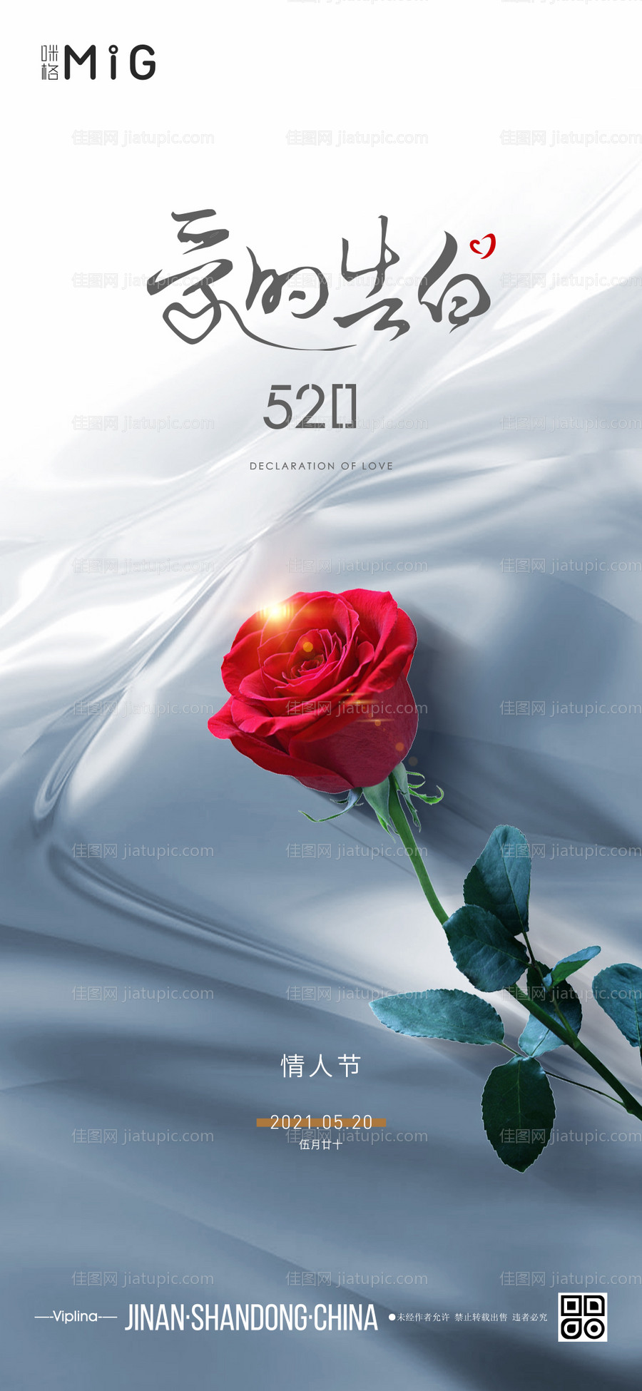 520情人节质感海报-源文件