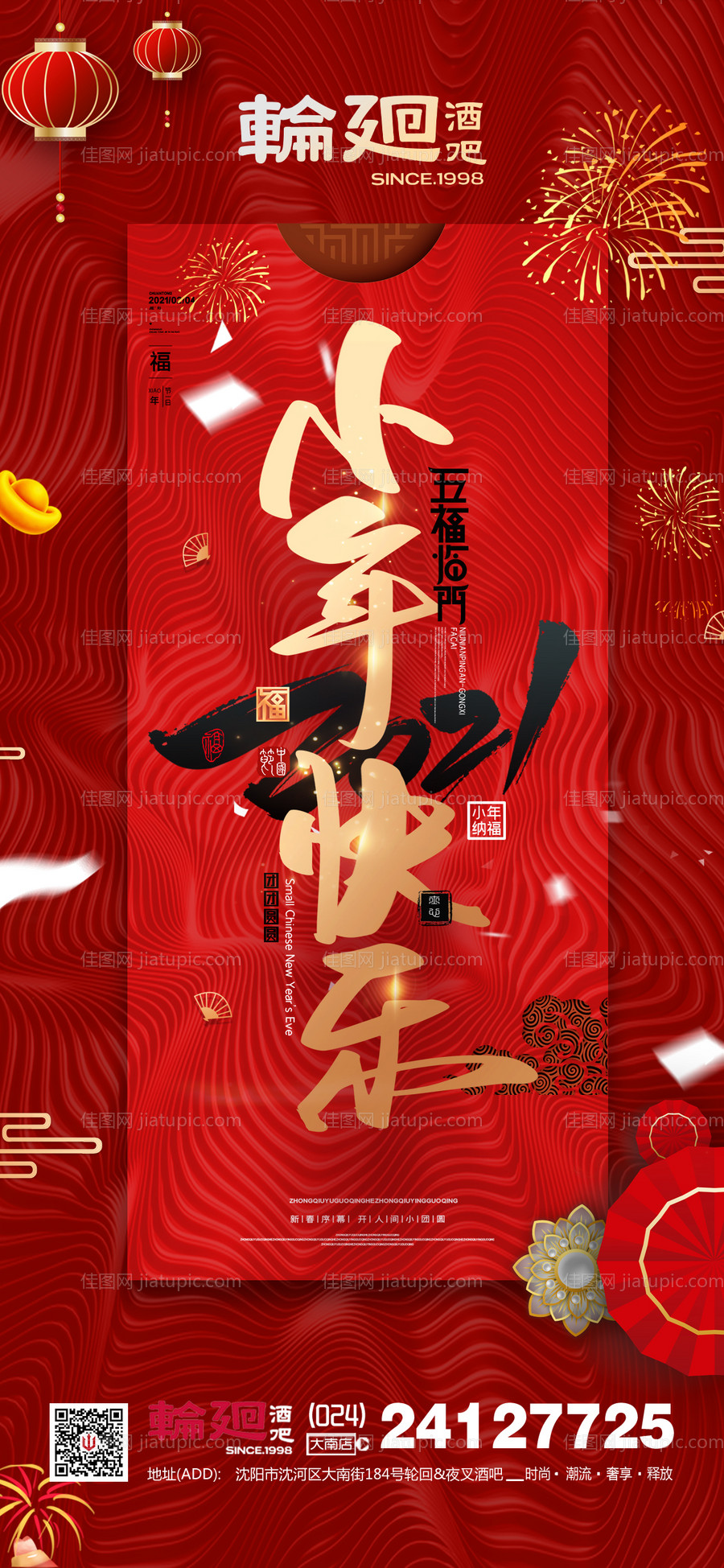 酒吧ktv跨年小年促销宣传海报-源文件