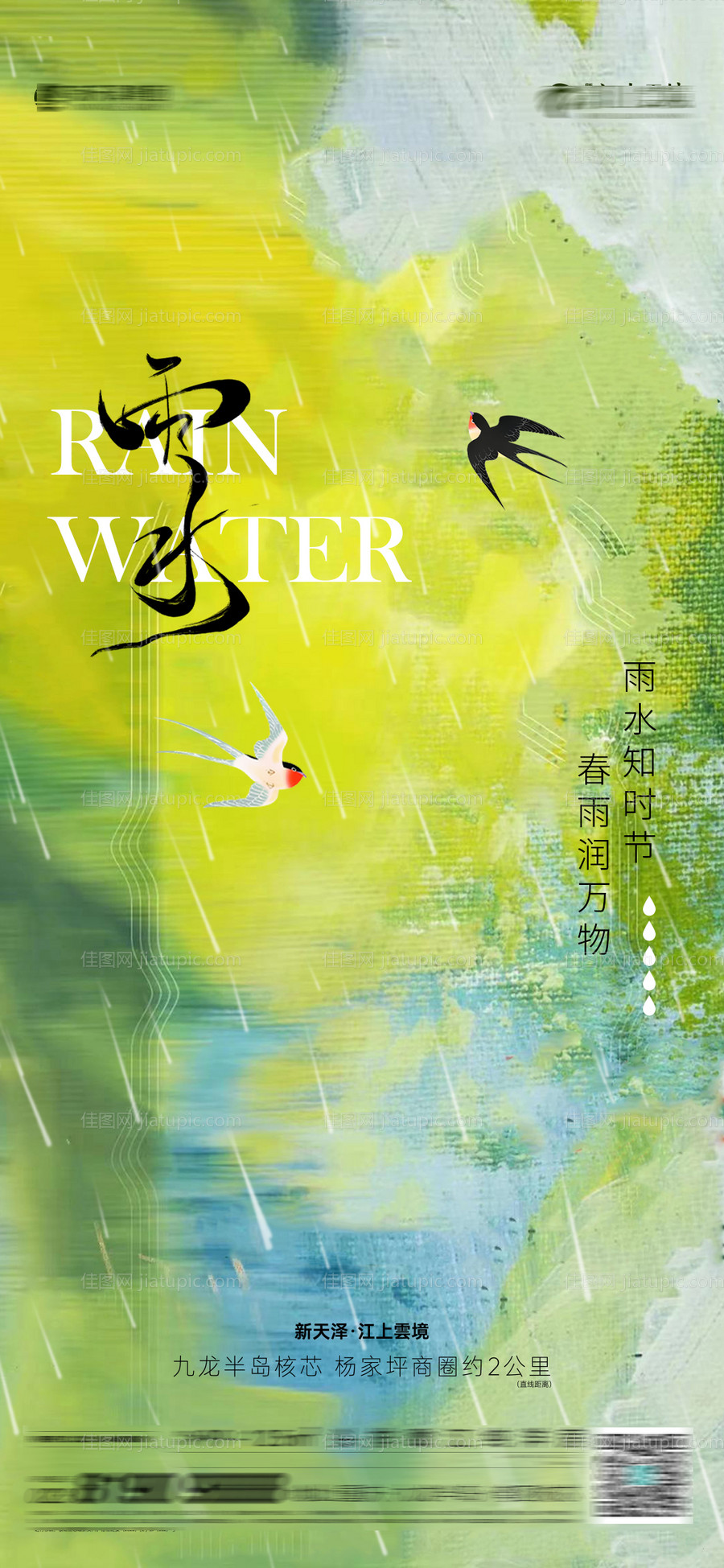 雨水海报-源文件