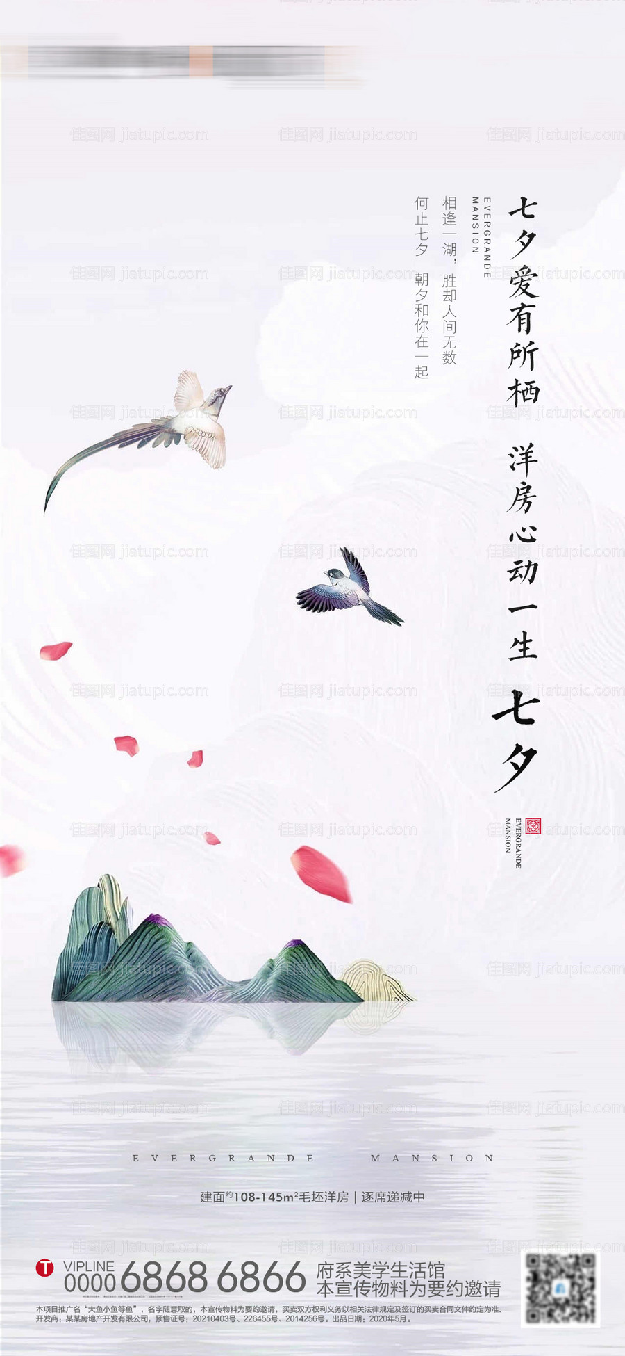 地产七夕情人节海报-源文件