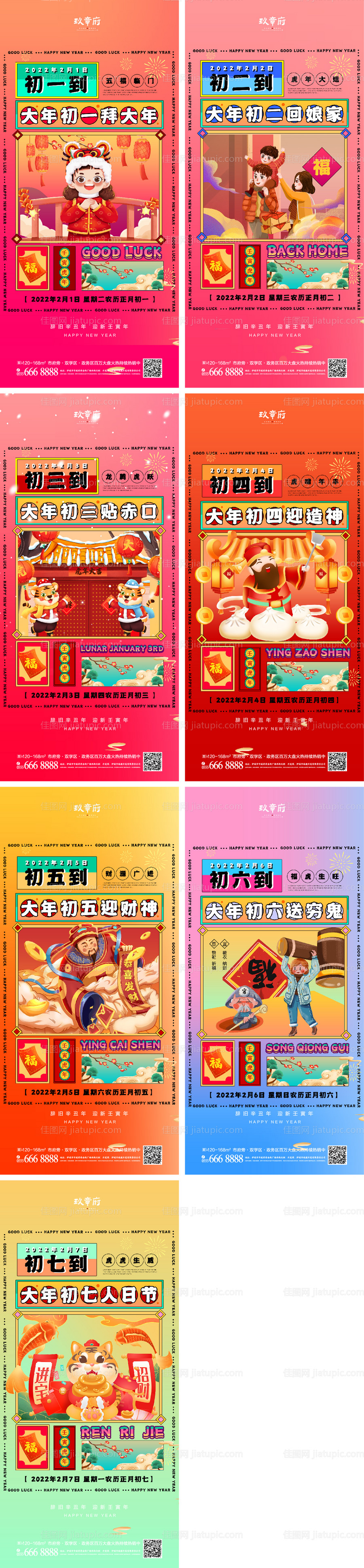 2022年虎年初一至初七列海报-源文件