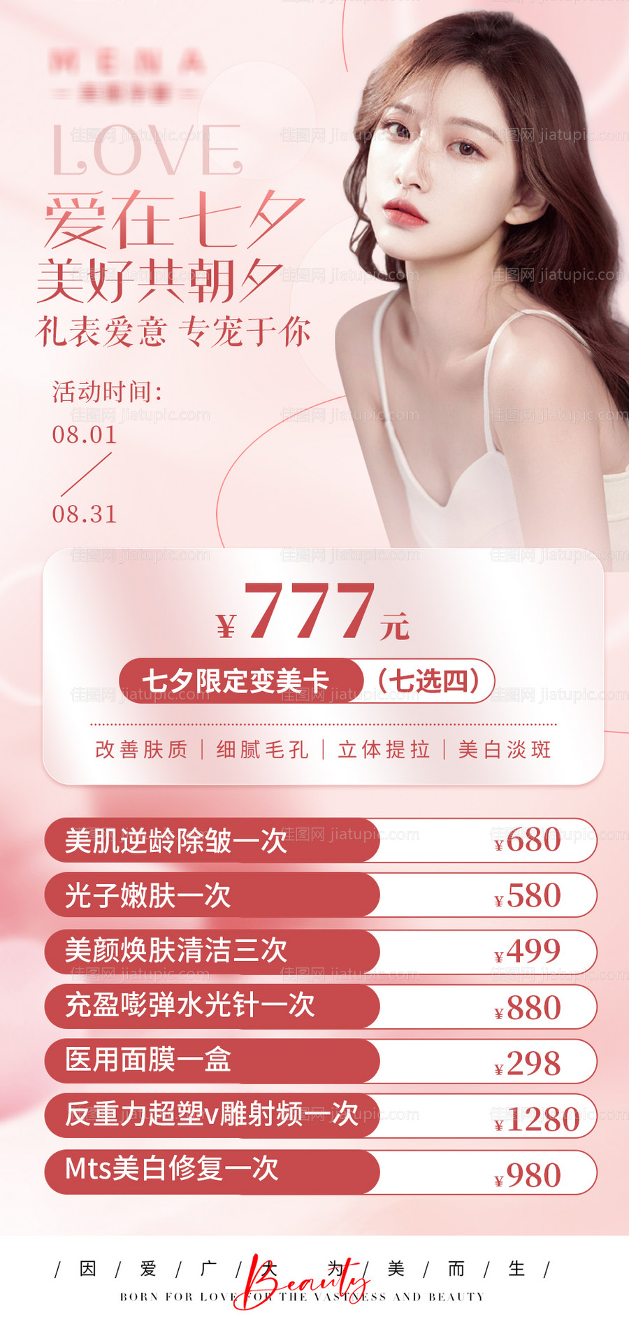 七夕变美海报-源文件