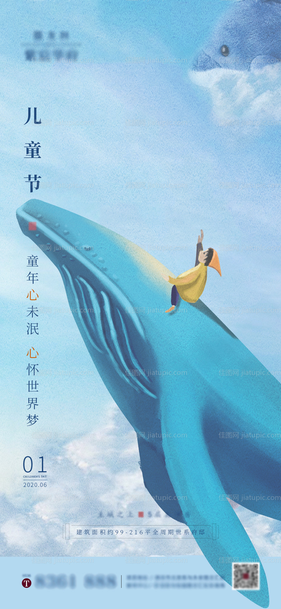 地产六一儿童节海报-源文件