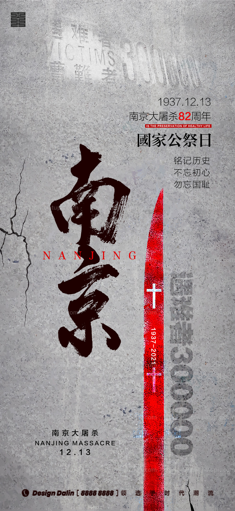 国家公祭日南京大屠杀公益海报-源文件