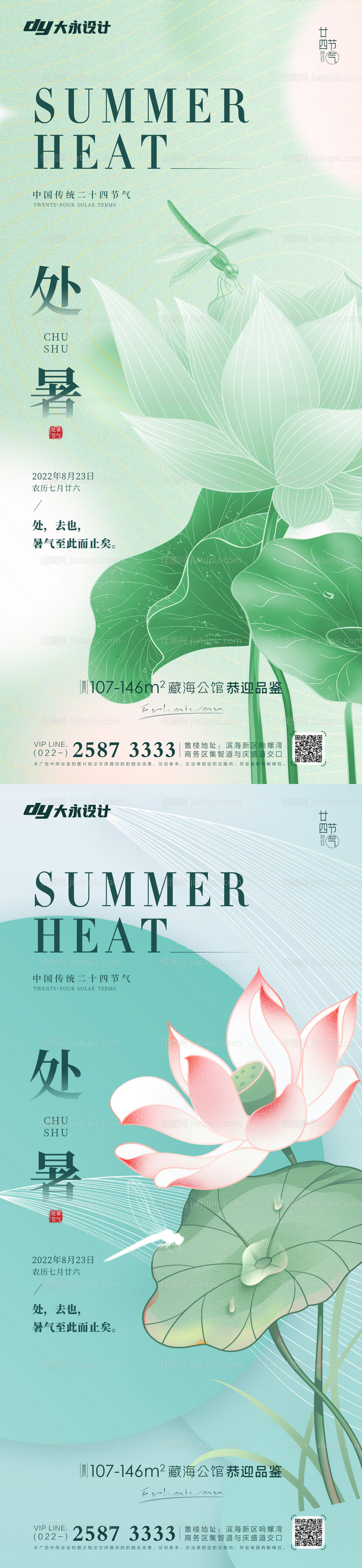 处暑秋分地产海报-源文件