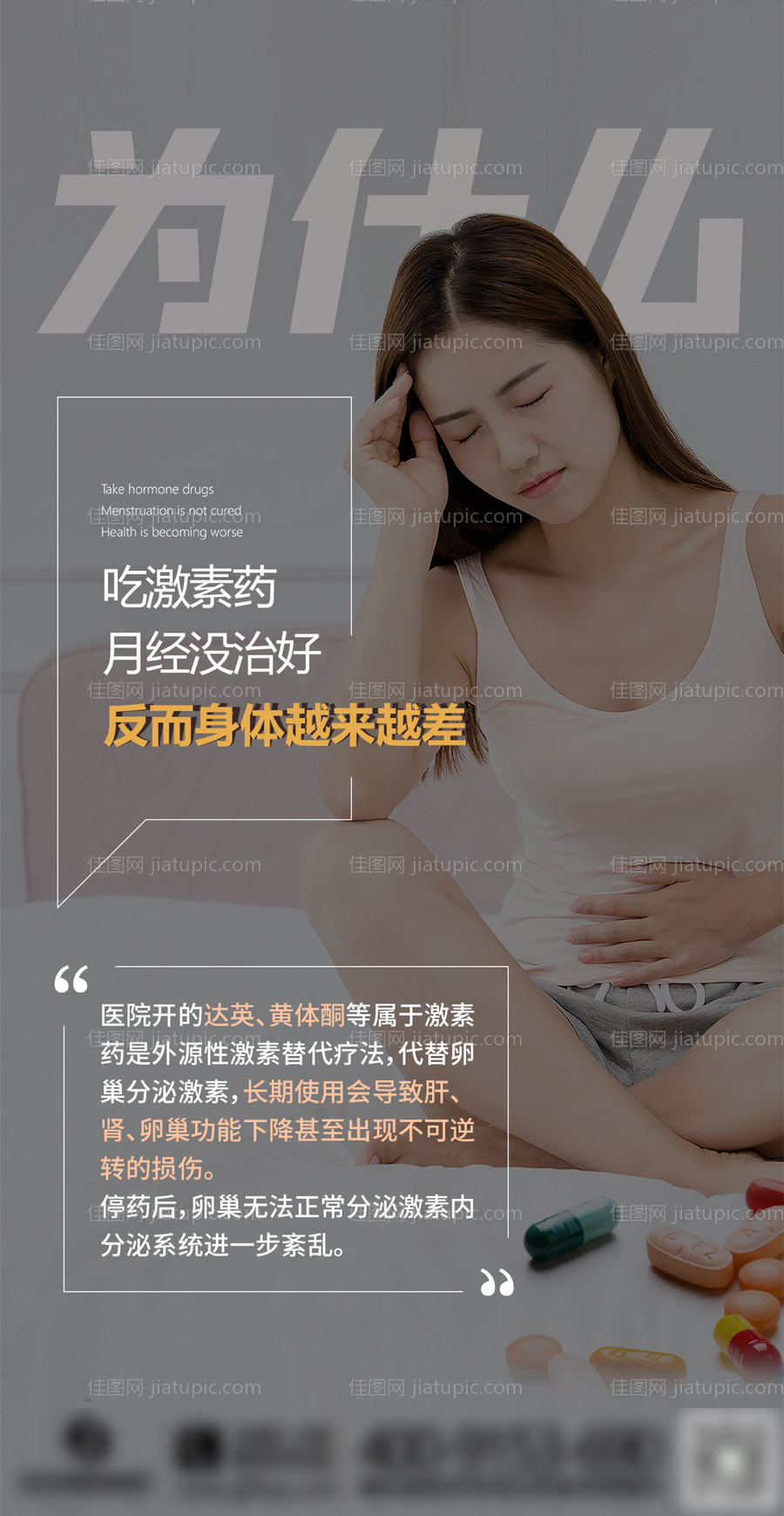 妇科激素危害海报-源文件