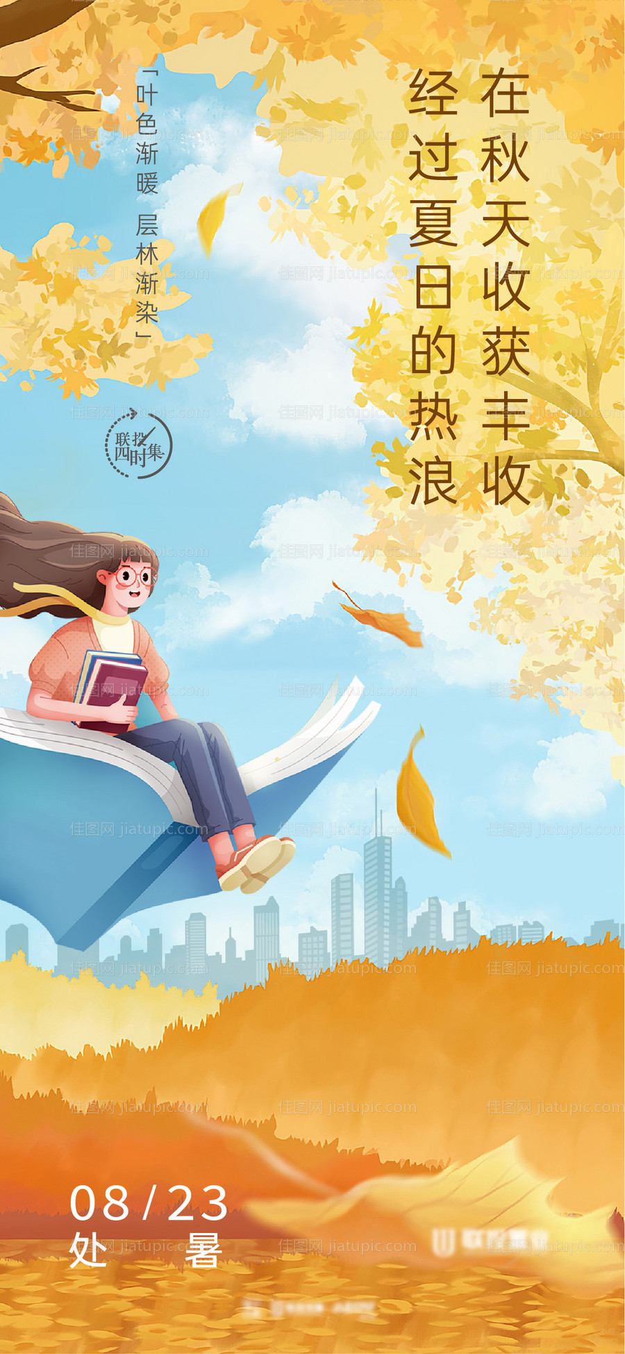 地产处暑节气插画海报-源文件