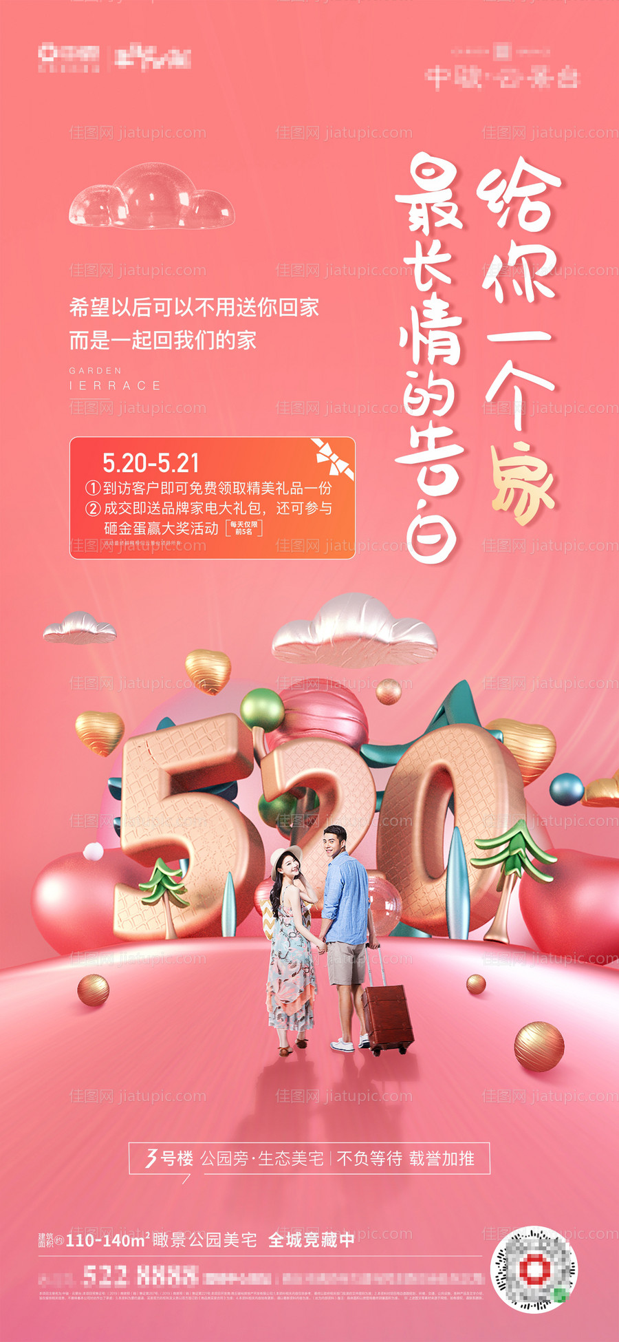 520情人节活动海报-源文件