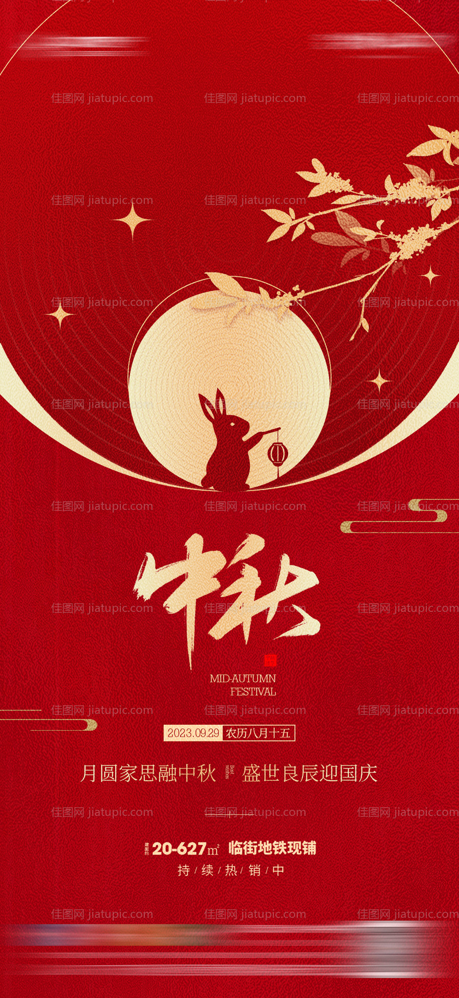 地产中秋节质感海报-源文件
