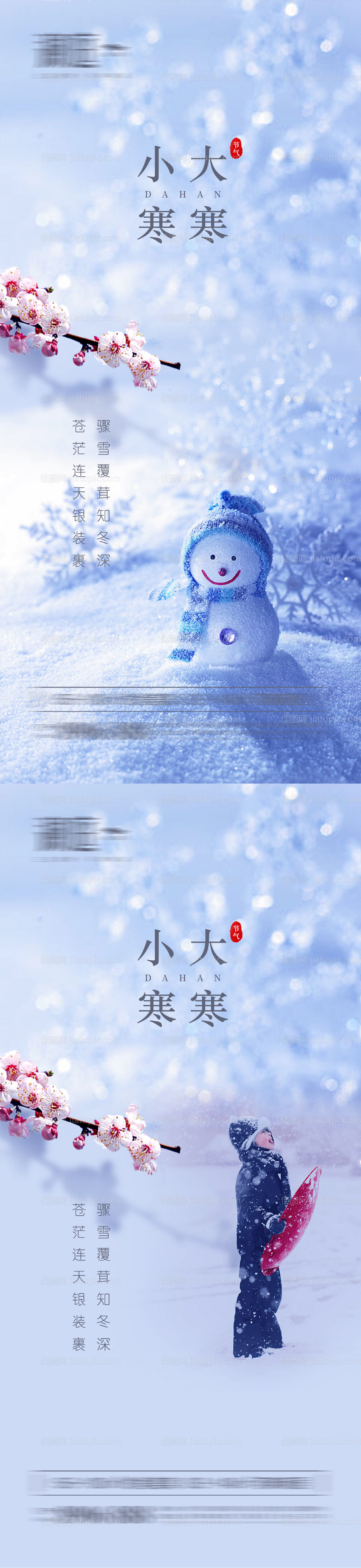 小寒大寒海报-源文件