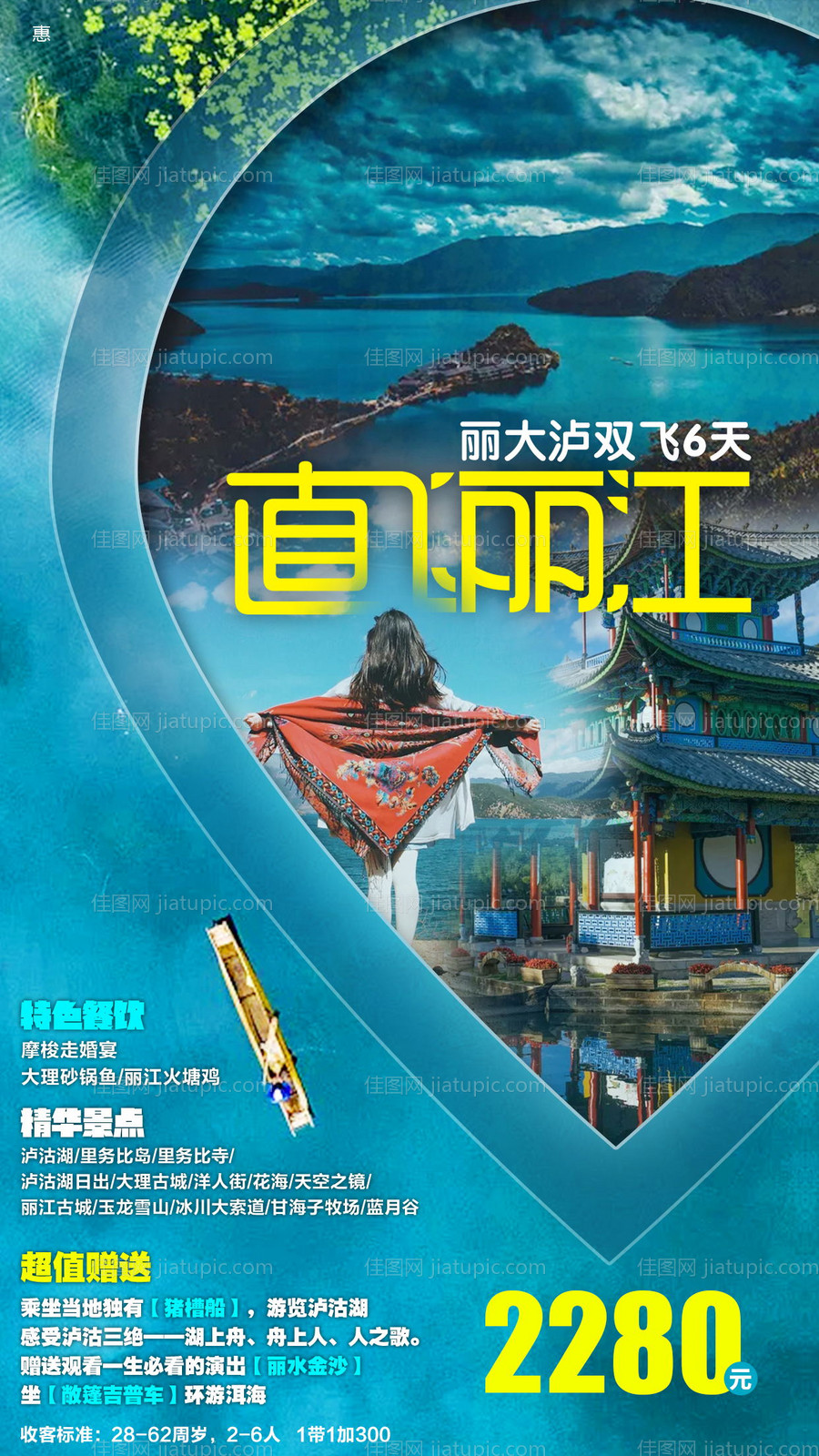 直飞丽江旅游海报-源文件