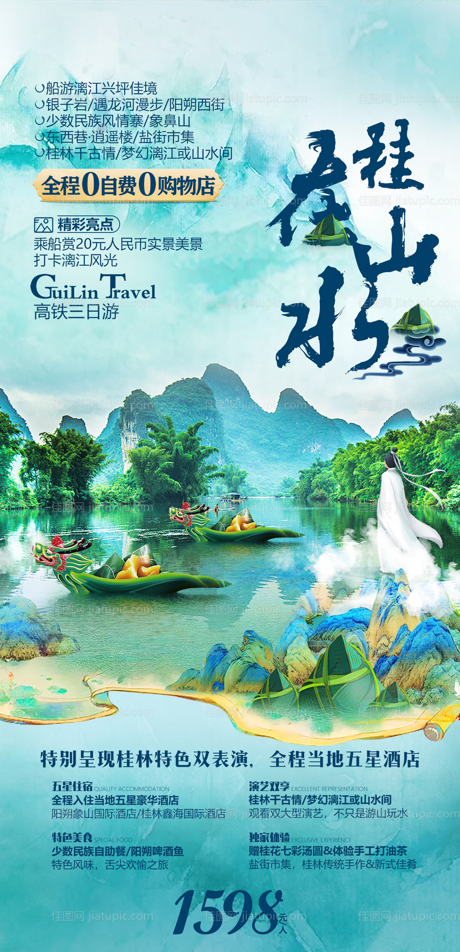 桂林山水旅游海报-源文件