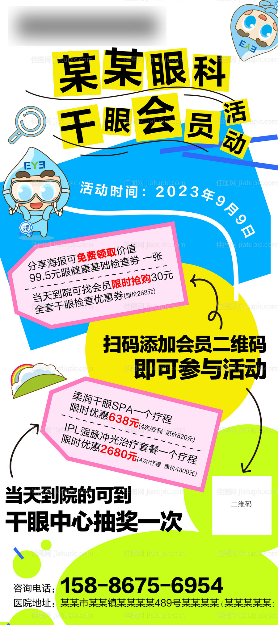 综合干眼会员活动海报-源文件