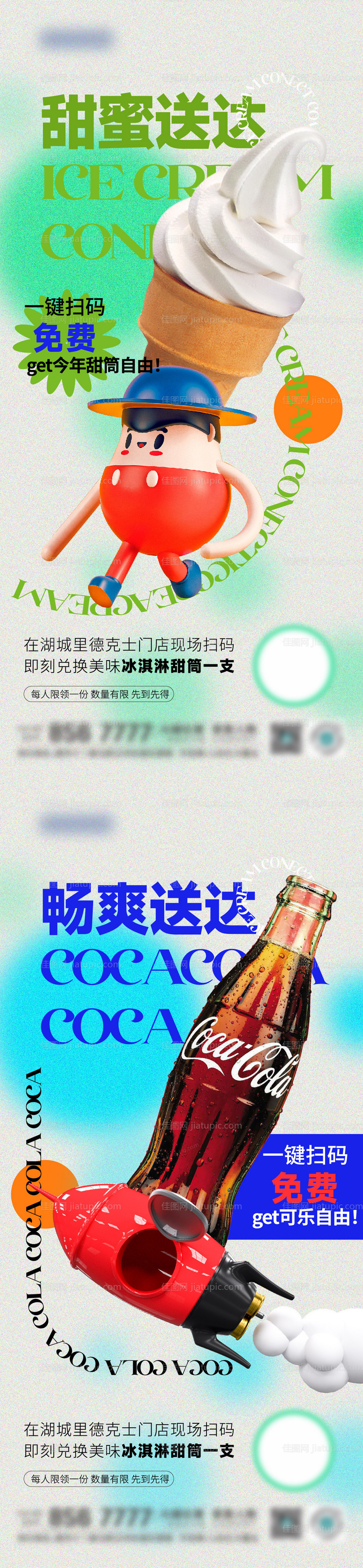 冷饮福利大派送海报-源文件