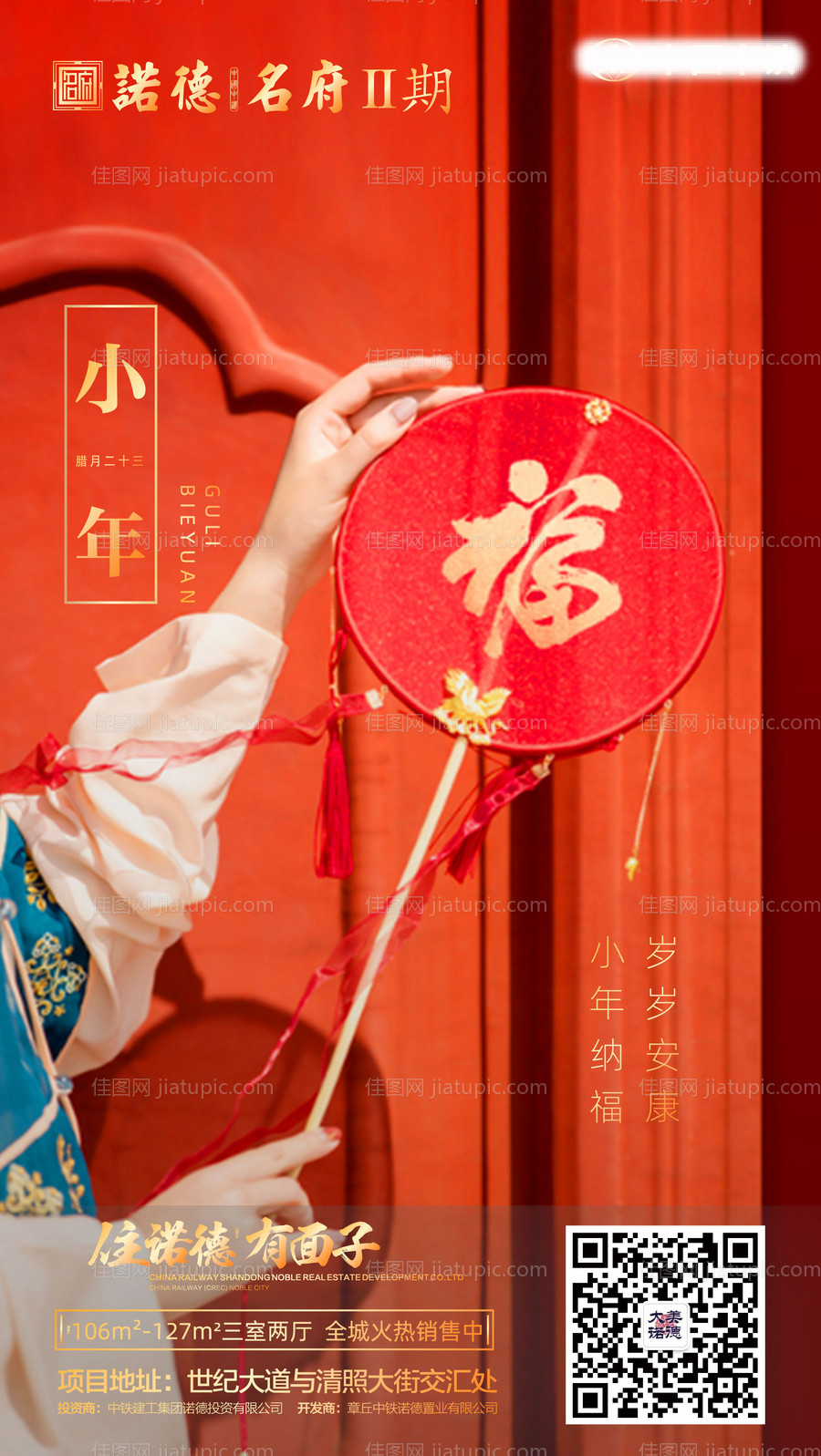 房地产小年移动端海报-源文件