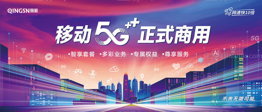 5G网络炫彩智慧城市广告展板海报-源文件