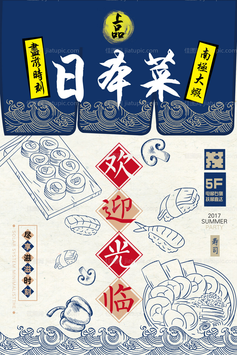 日本菜寿司插画海报-源文件