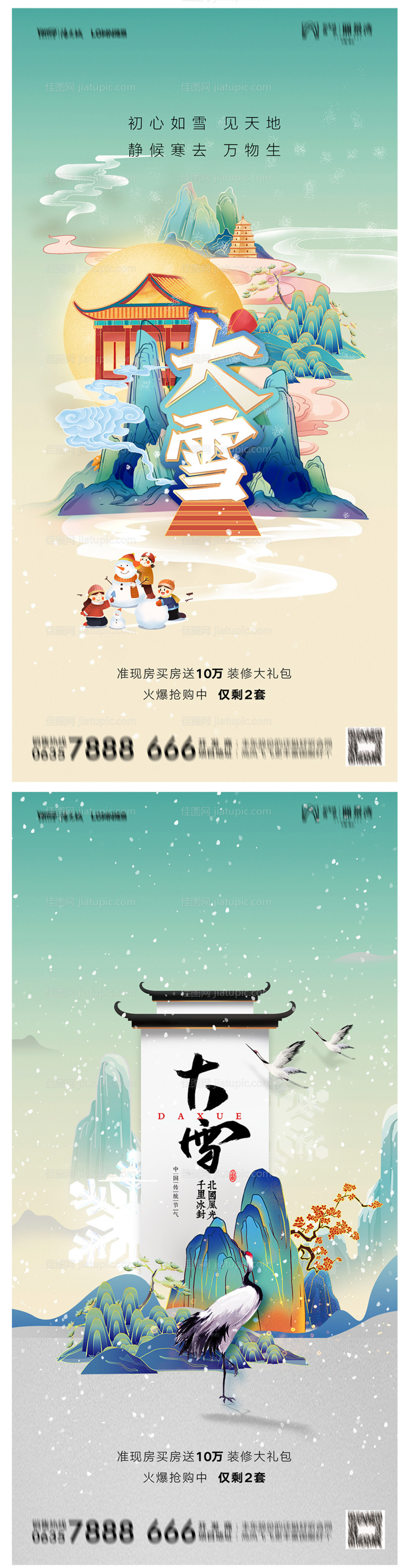 地产大雪海报-源文件