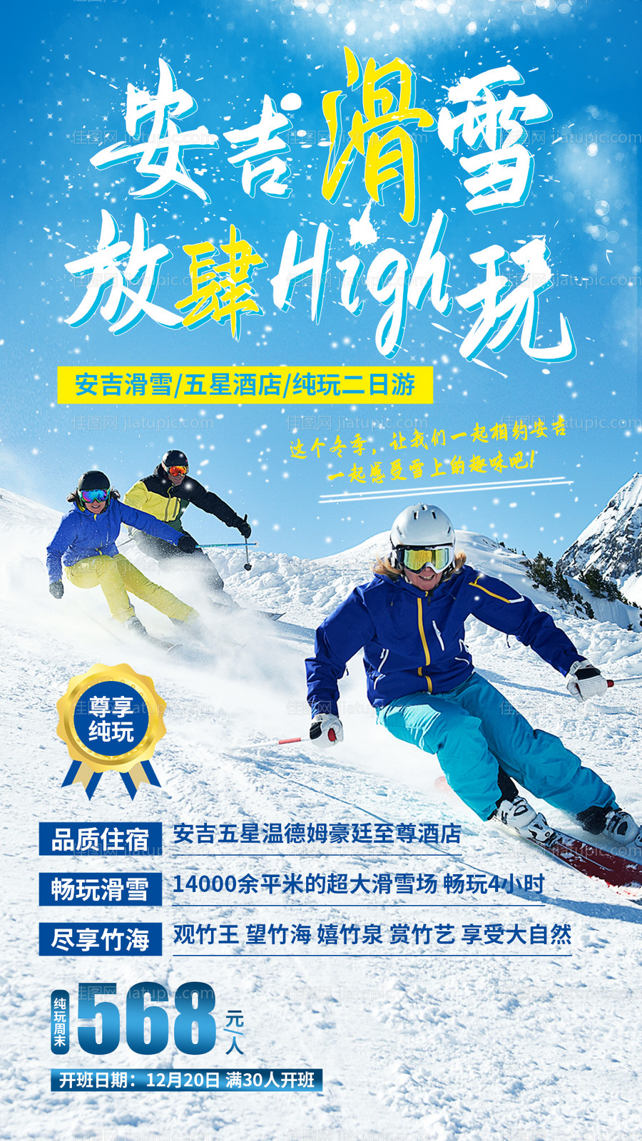 安吉滑雪旅游海报-源文件
