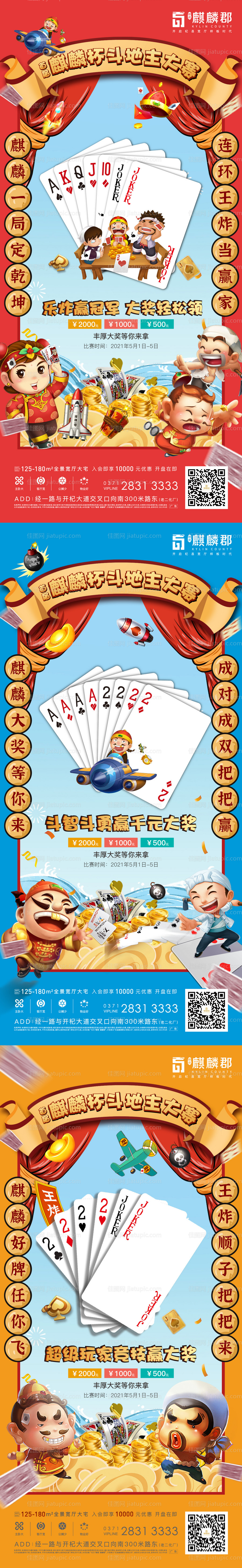 地产斗地主活动海报-源文件