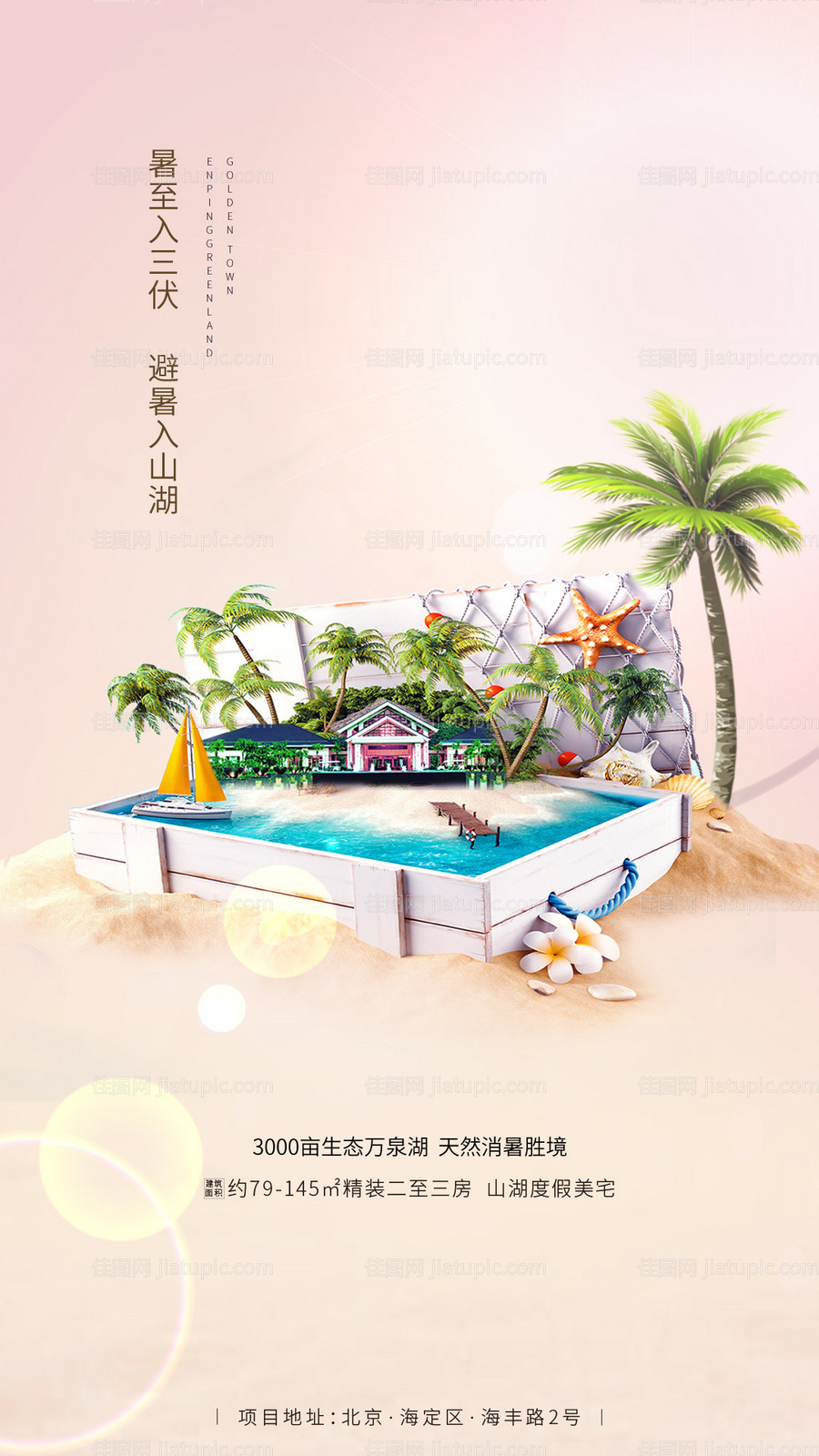 旅游度假房地产海报-源文件