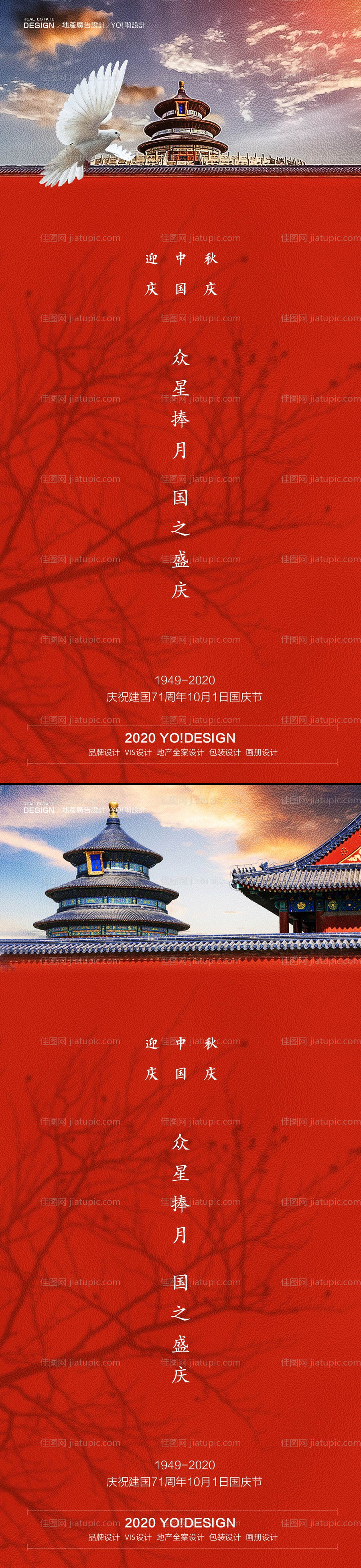地产中秋国庆双节同庆系列海报-源文件