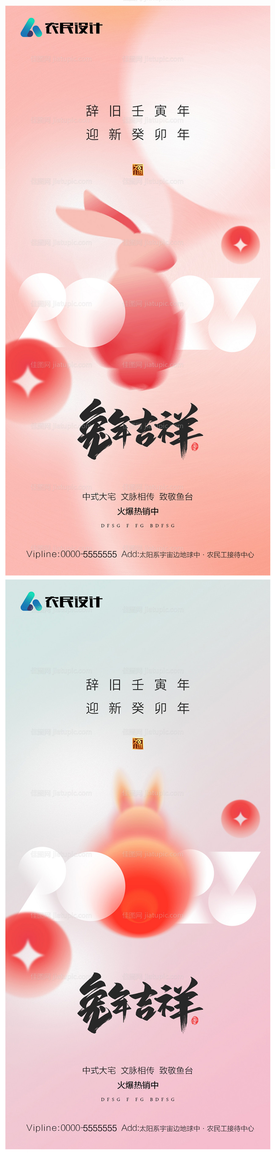 地产2023年元旦兔年春节除夕海报-源文件