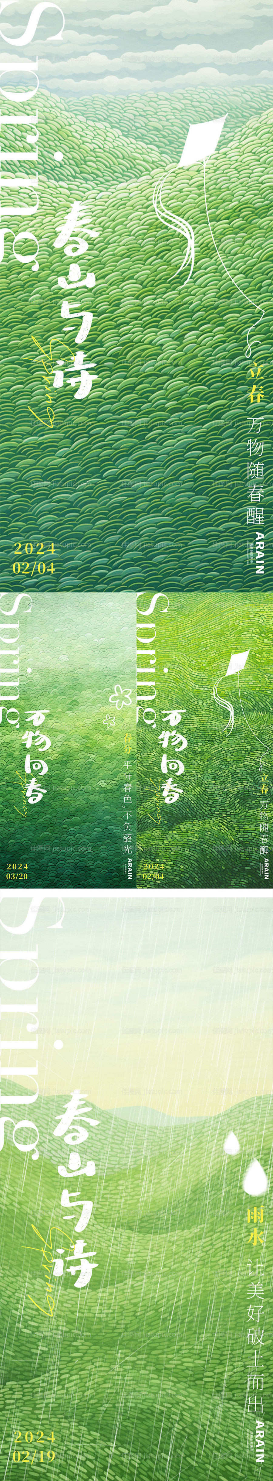 立春雨水春分系列海报-源文件