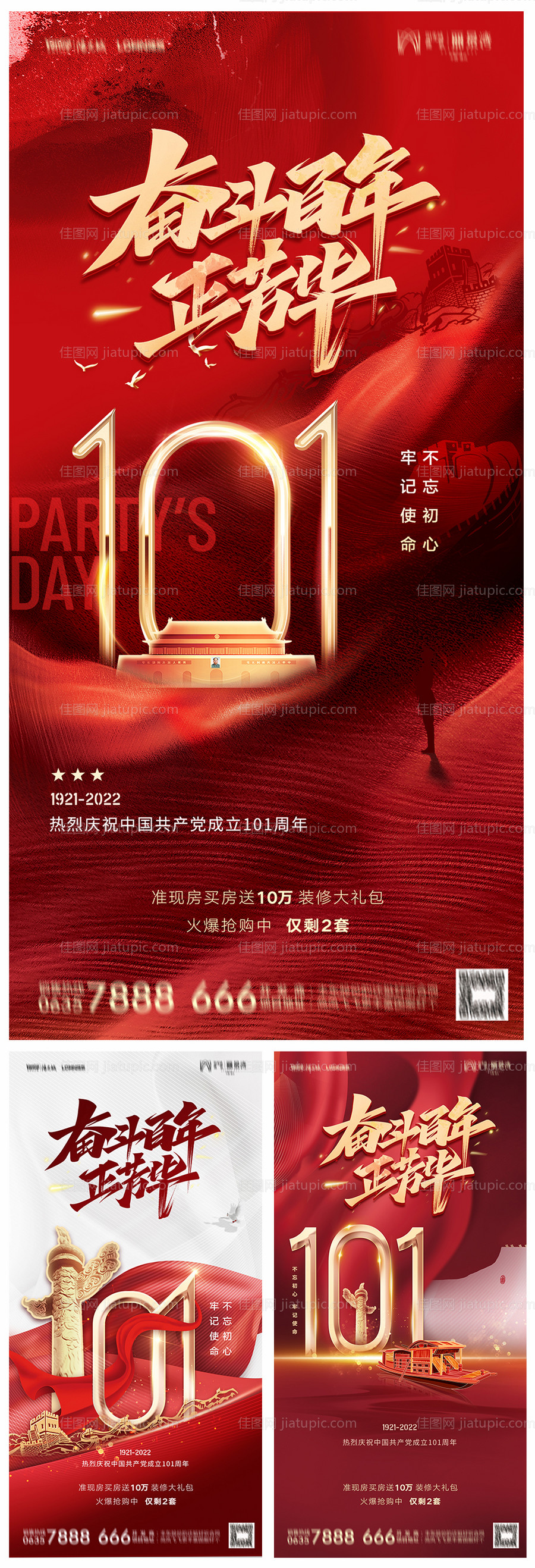 地产建党节101周年海报-源文件