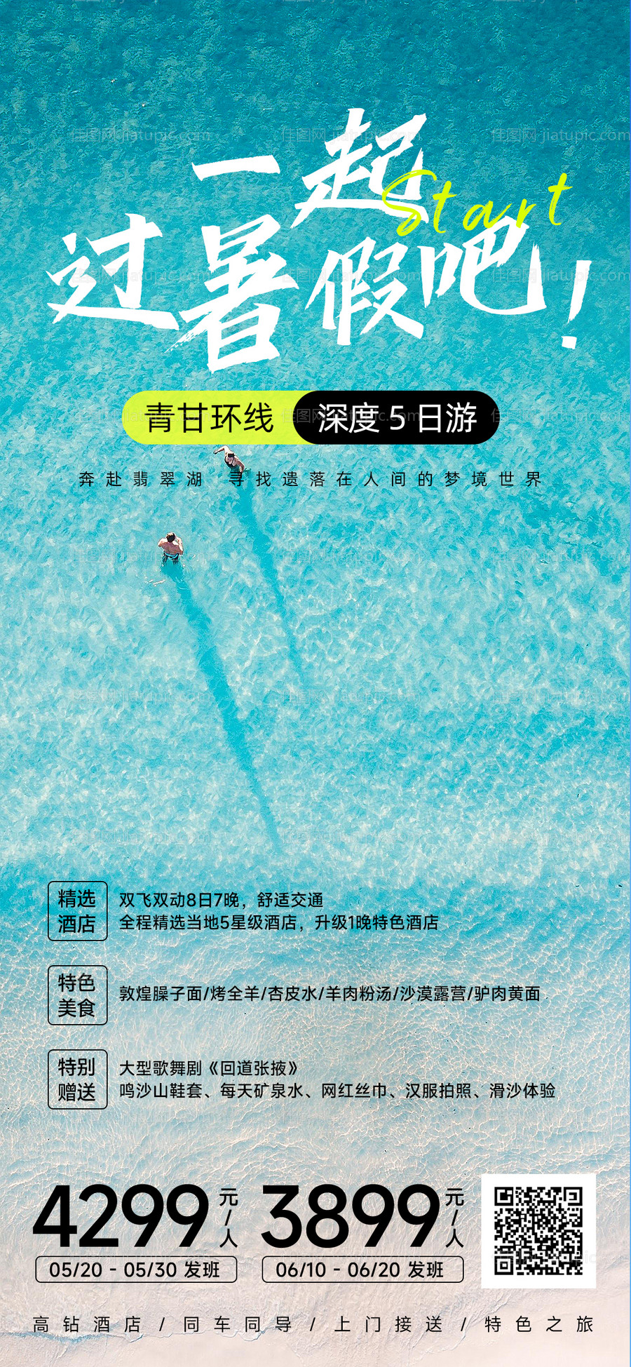 暑假旅游海报-源文件