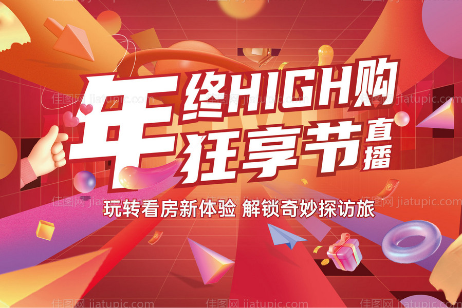 年终直播狂欢购海报-源文件