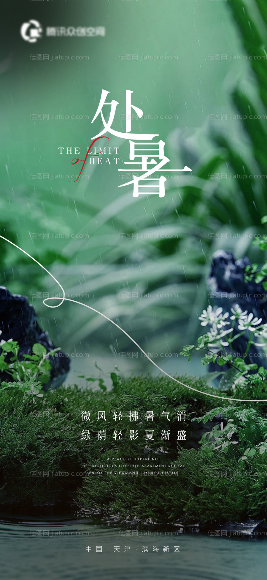 处暑节气海报-源文件