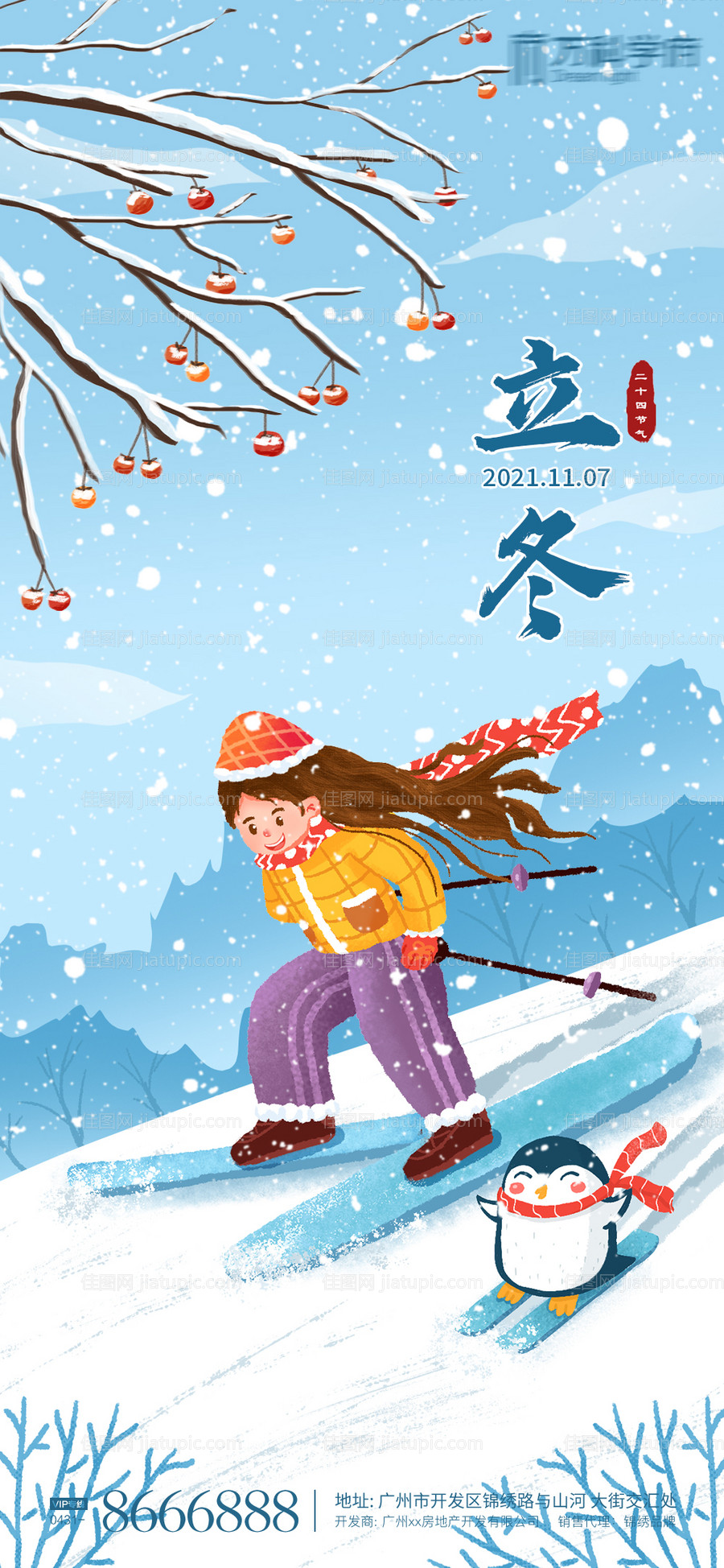 立冬插画海报-源文件